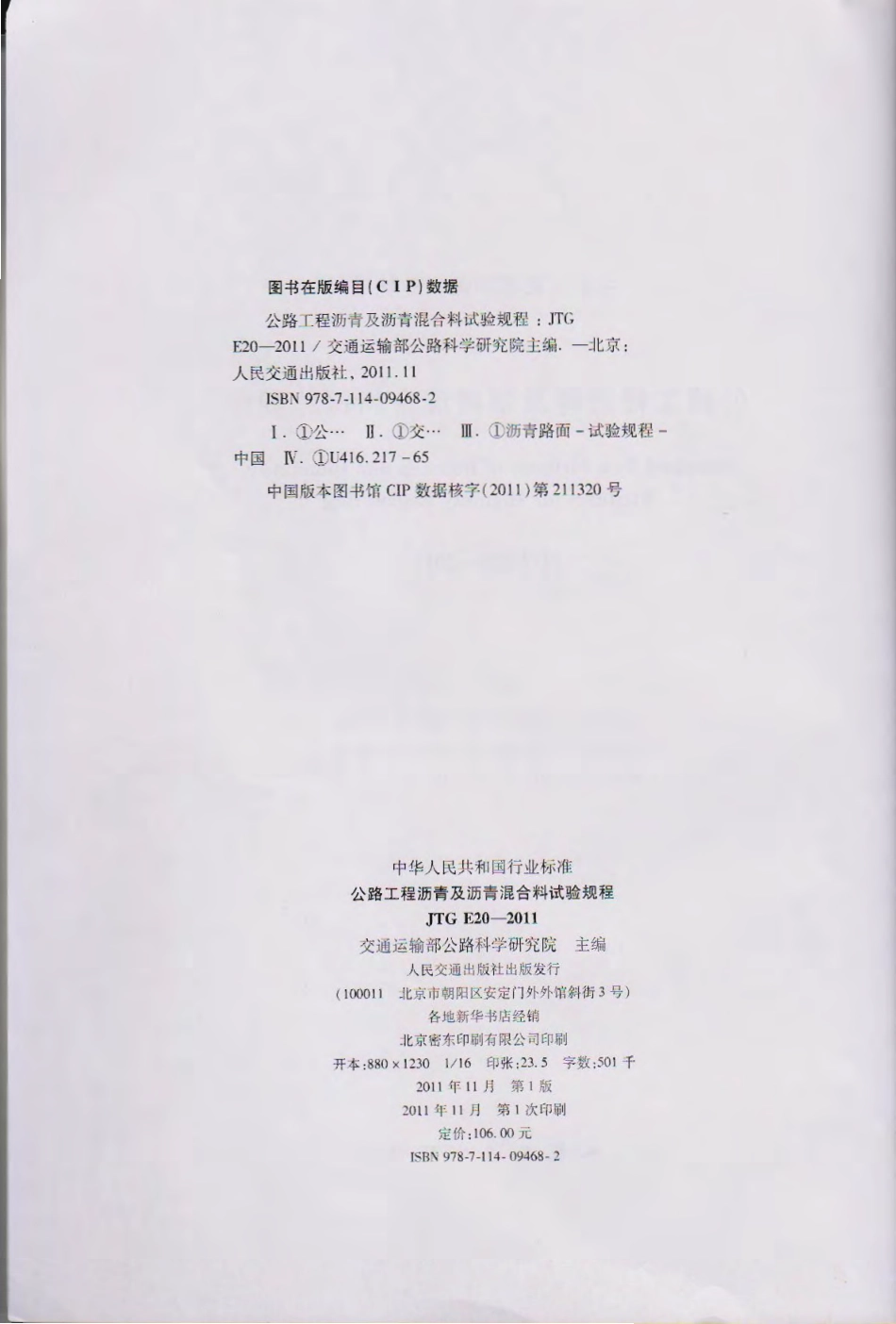 JTG E20-2011 公路工程沥青及沥青混合料试验规程.pdf_第3页