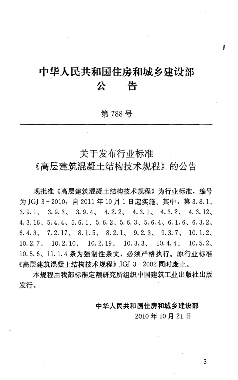 JGJ3-2010 高层建筑混凝土结构技术规程.pdf_第1页