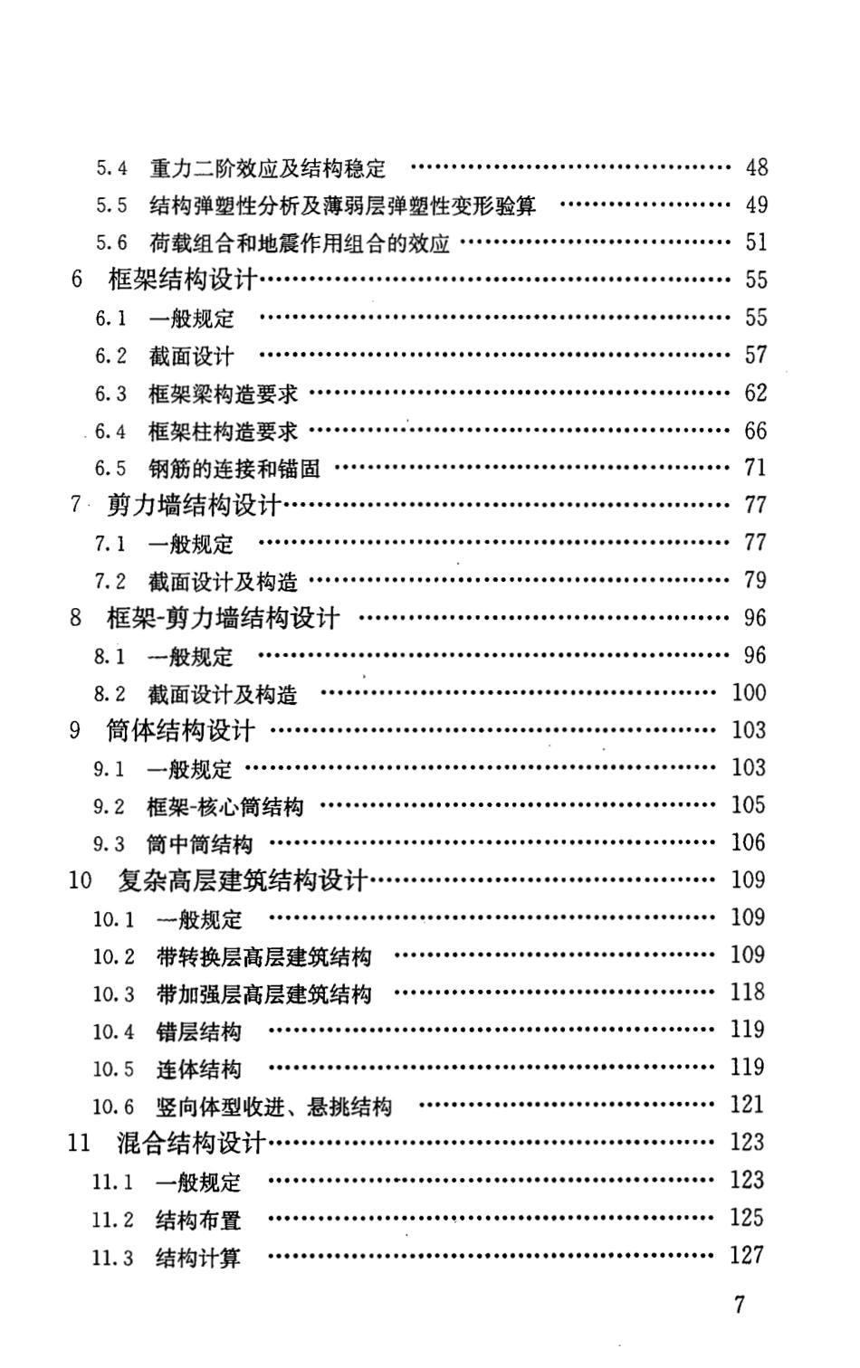 JGJ3-2010 高层建筑混凝土结构技术规程.pdf_第3页