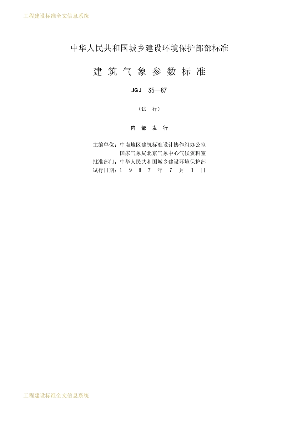 JGJ35-1987 建筑气象参数标准.pdf_第2页