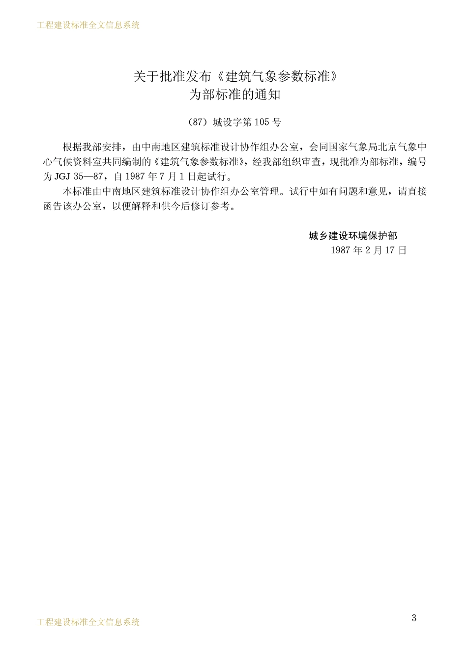 JGJ35-1987 建筑气象参数标准.pdf_第3页