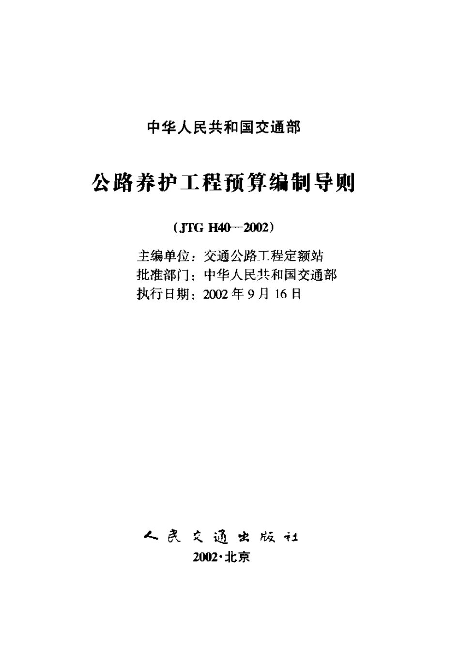 JTG H40-2002 公路养护工程预算编制导则.pdf_第1页