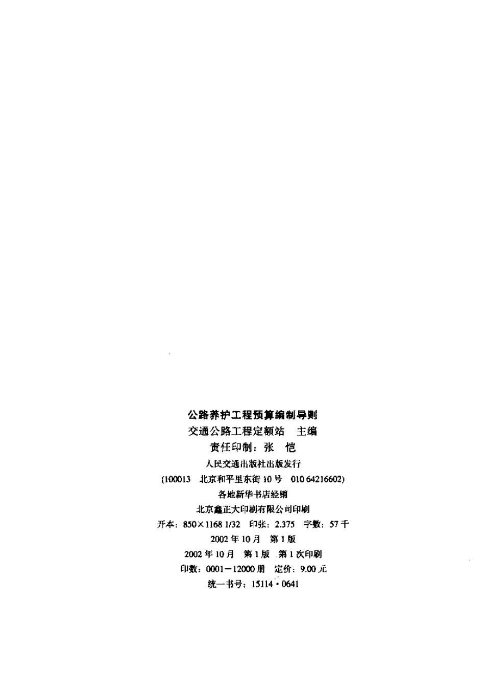 JTG H40-2002 公路养护工程预算编制导则.pdf_第2页