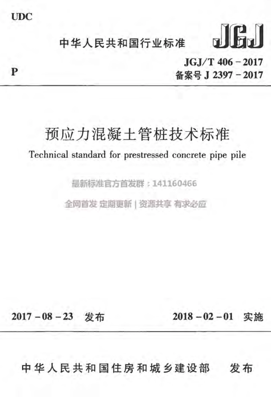 JGJ406T-2017预应力混凝土管桩技术标准附条文.pdf_第1页