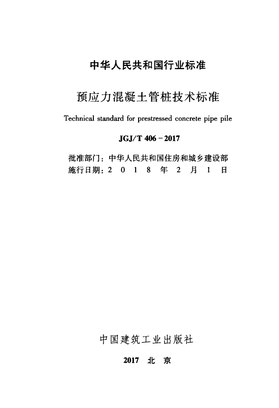 JGJ406T-2017预应力混凝土管桩技术标准附条文.pdf_第2页