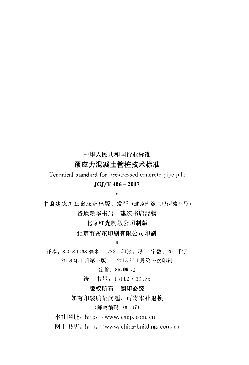 JGJ406T-2017预应力混凝土管桩技术标准附条文.pdf_第3页