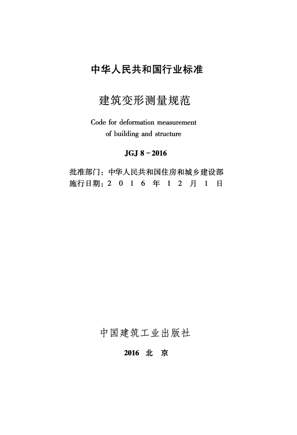 JGJ8-2016建筑变形测量规范.pdf_第2页