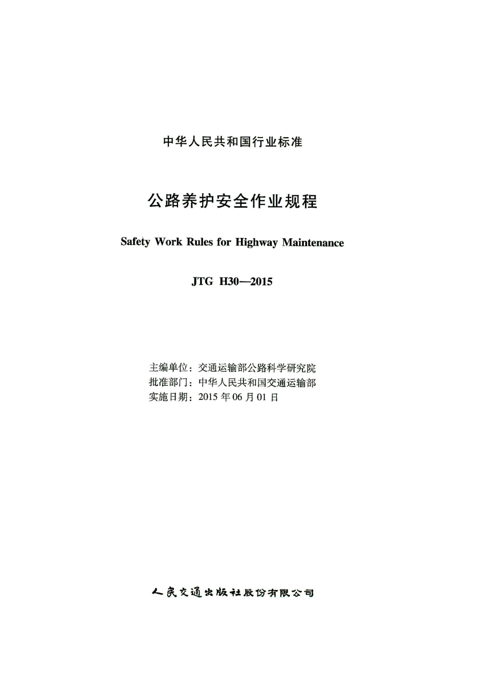 JTG H30-2015 公路养护安全作业规程.pdf_第2页