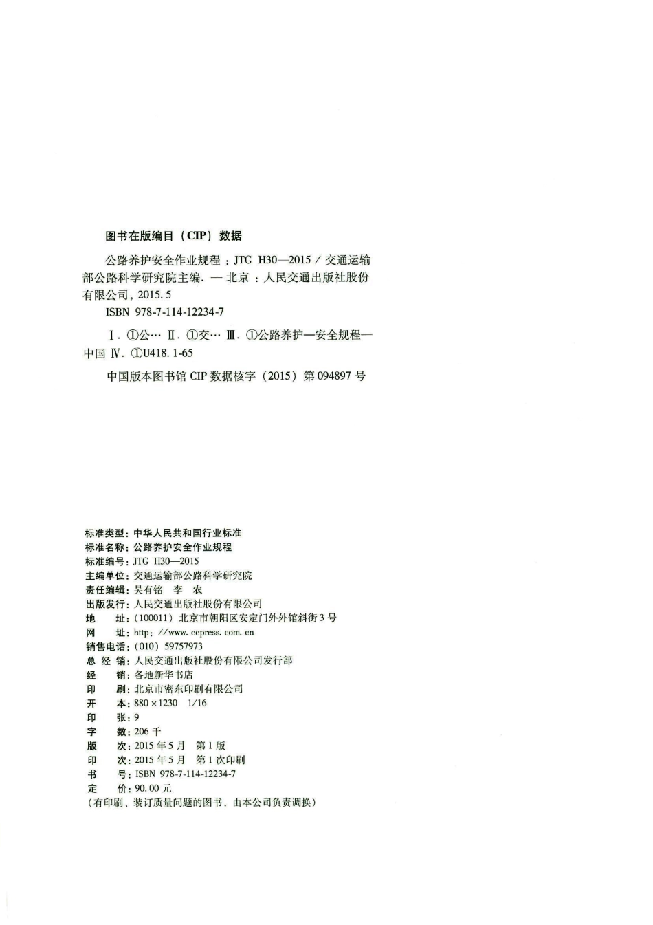JTG H30-2015 公路养护安全作业规程.pdf_第3页