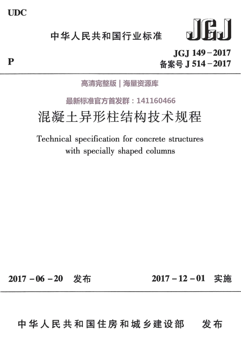 JGJ149-2017混凝土异形柱结构技术规程.pdf_第1页