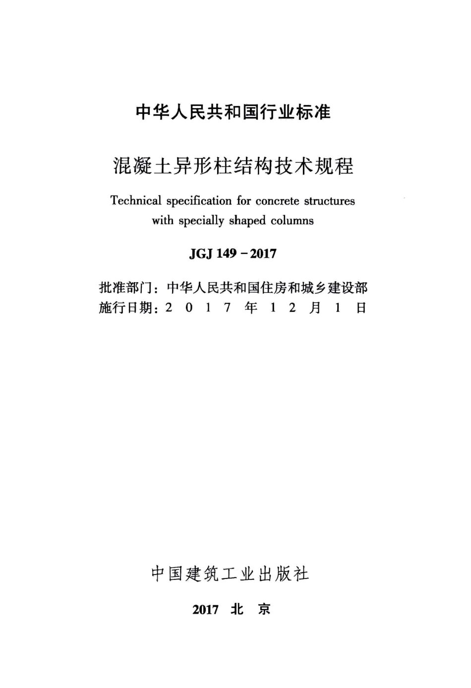 JGJ149-2017混凝土异形柱结构技术规程.pdf_第2页