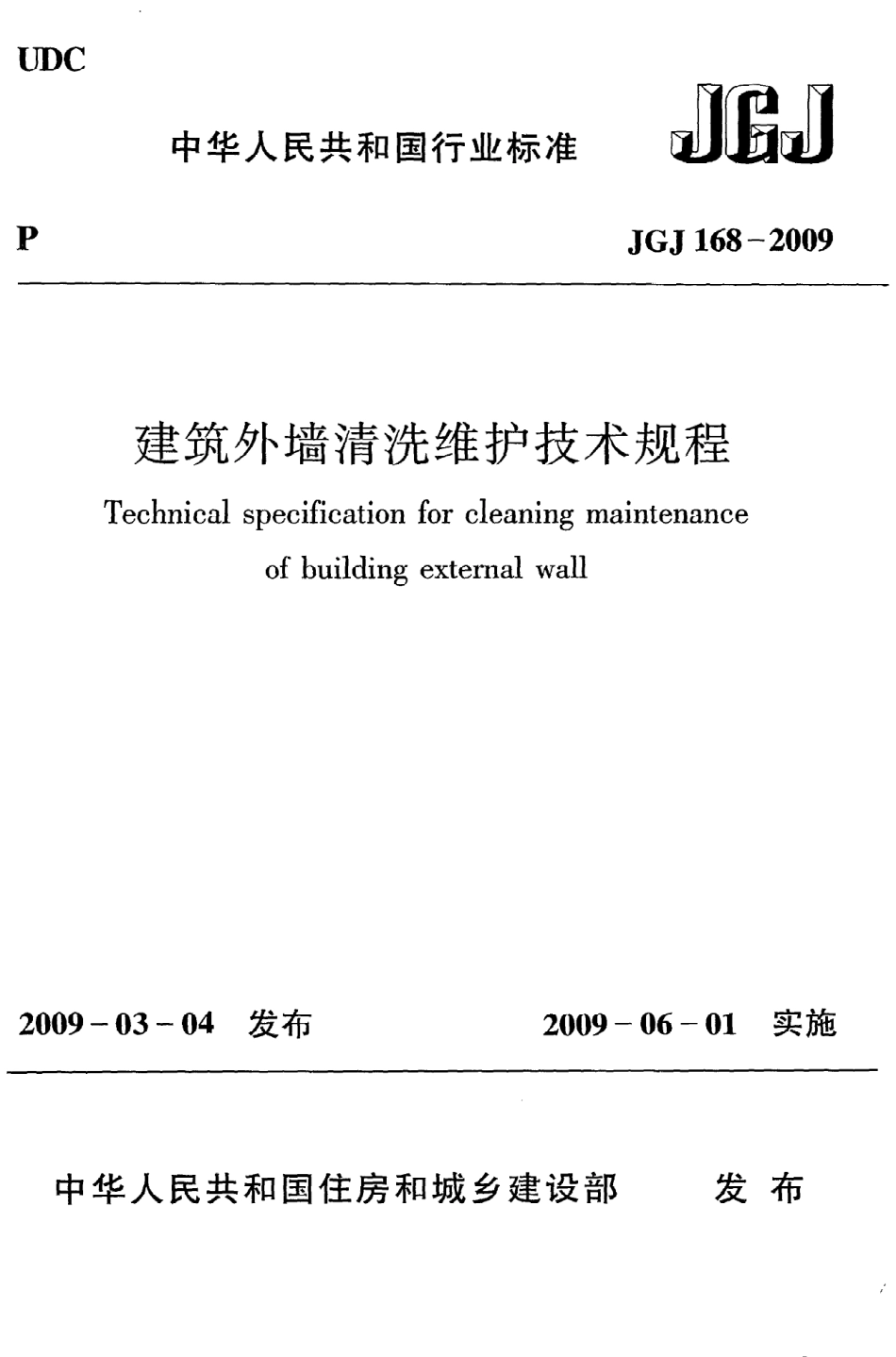 JGJ168-2009 建筑外墙清洗维护技术规程.pdf_第1页