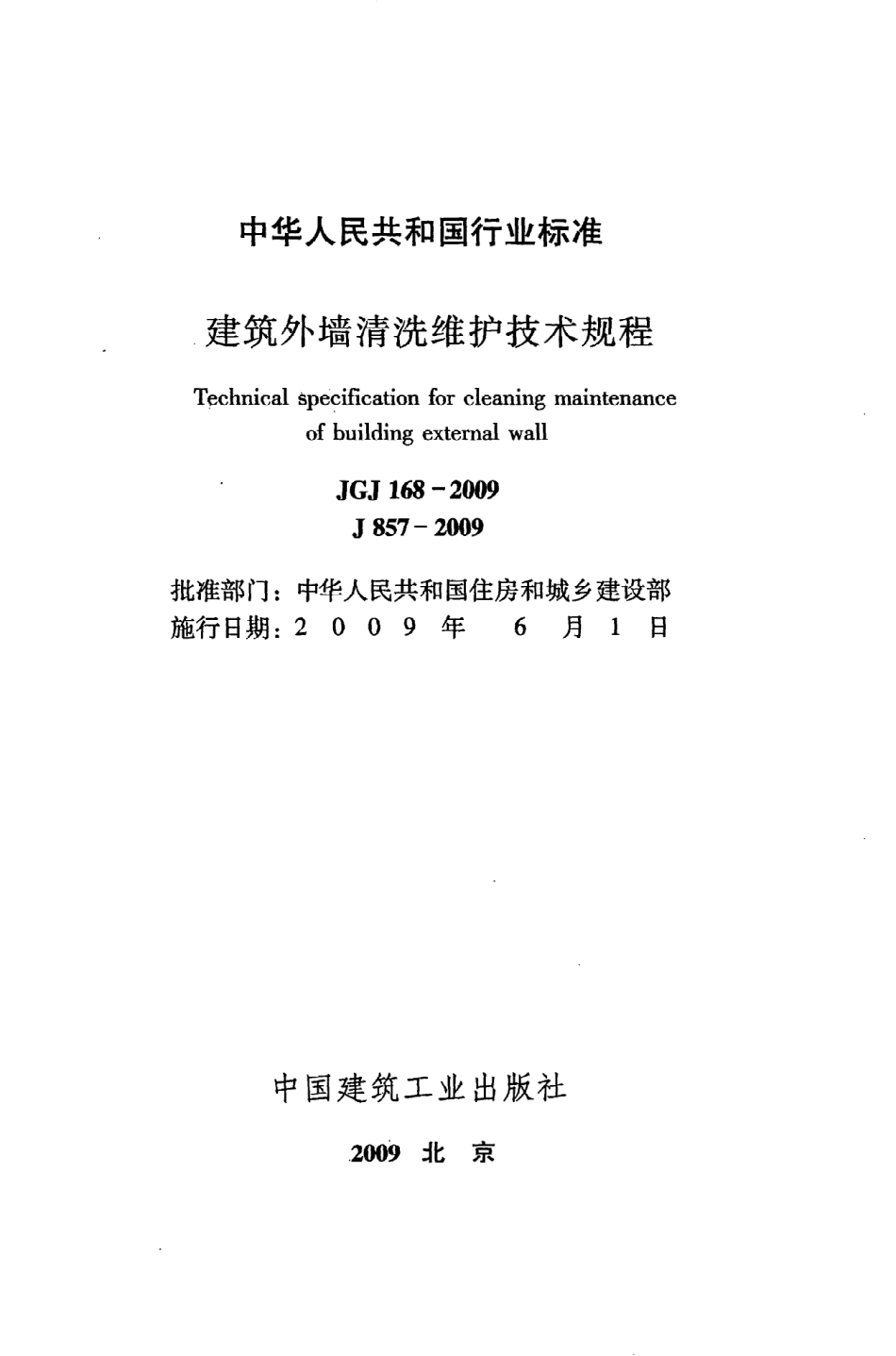 JGJ168-2009 建筑外墙清洗维护技术规程.pdf_第2页
