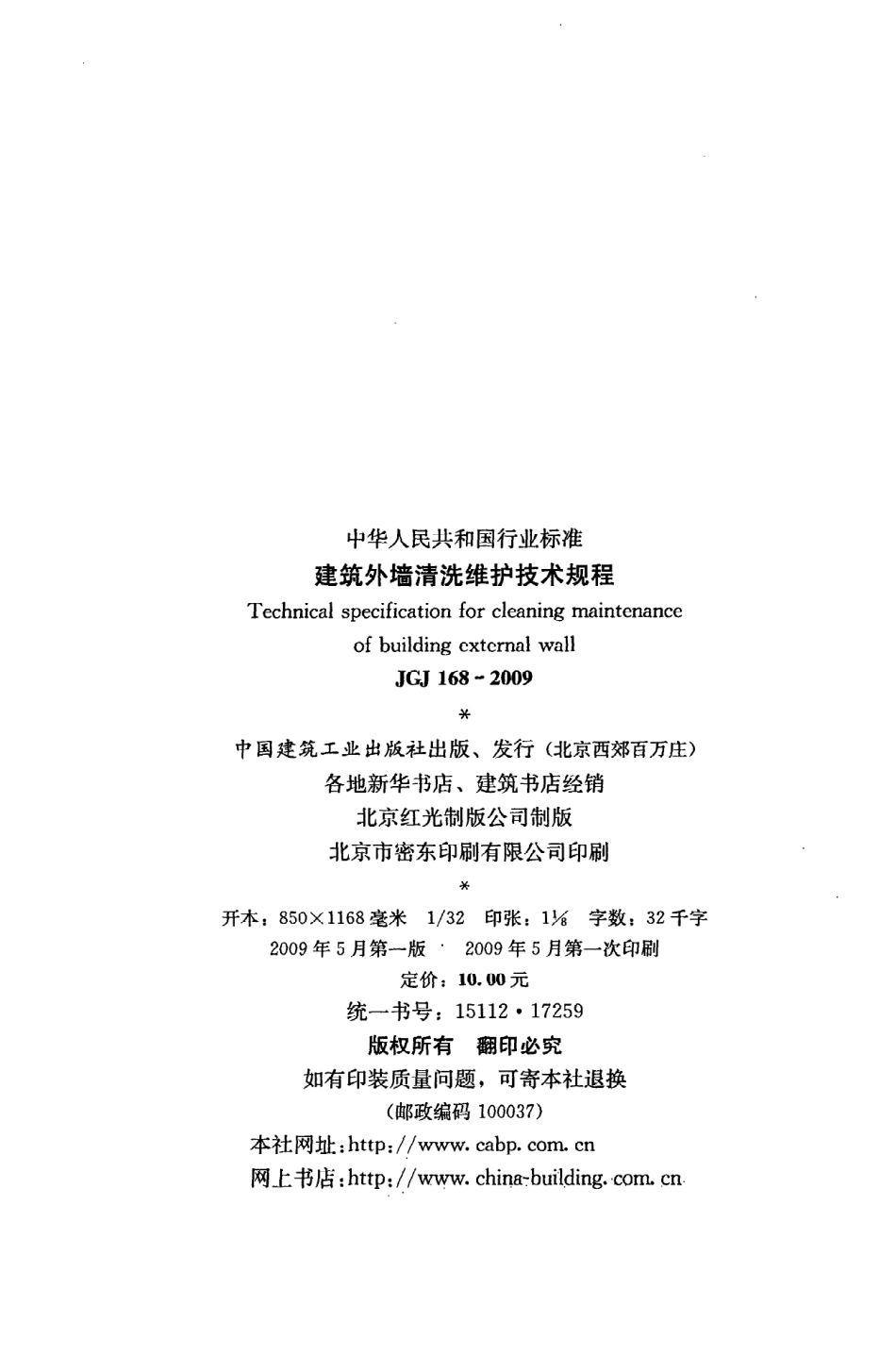 JGJ168-2009 建筑外墙清洗维护技术规程.pdf_第3页