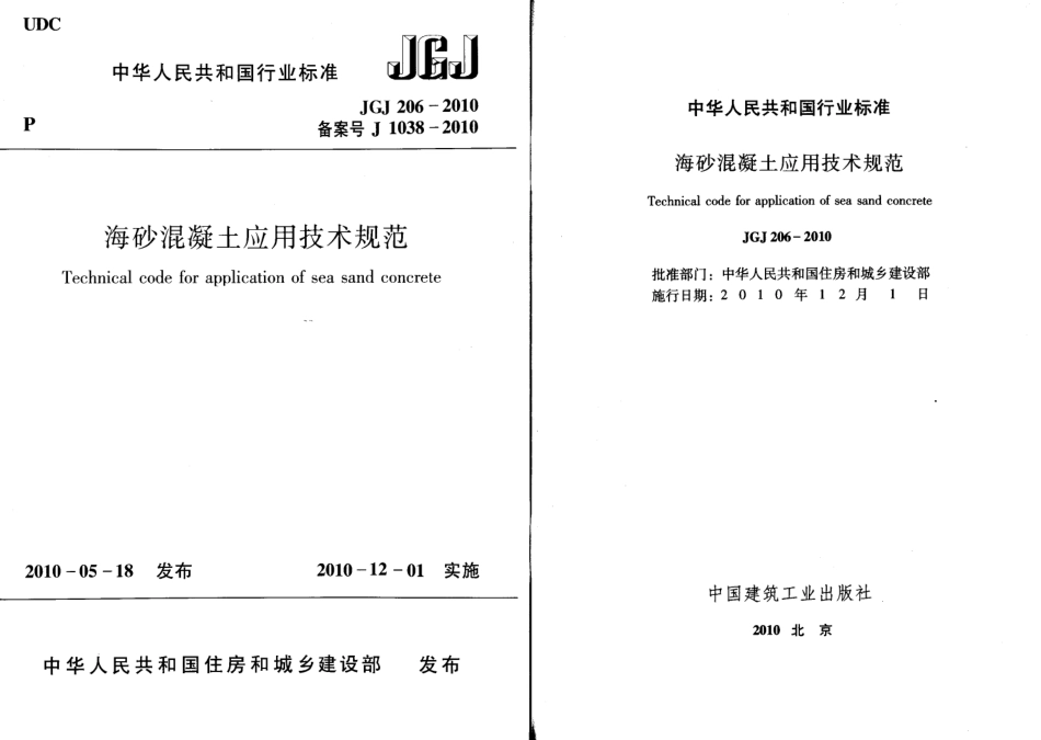 JGJ206-2010 海砂混凝土应用技术规范.pdf_第1页