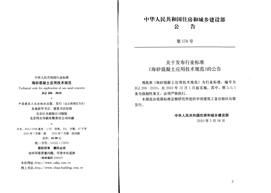 JGJ206-2010 海砂混凝土应用技术规范.pdf_第2页