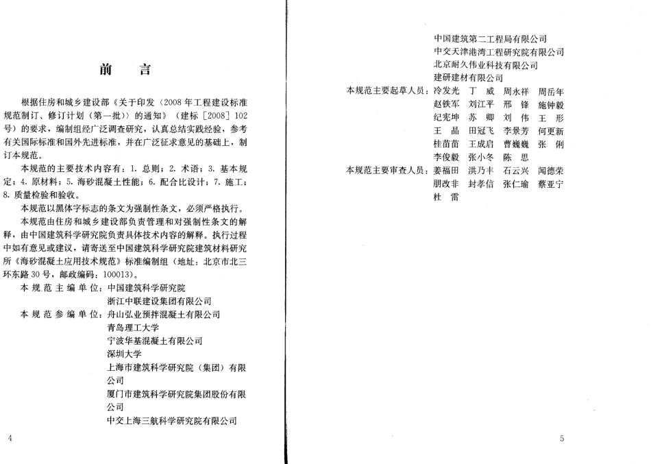 JGJ206-2010 海砂混凝土应用技术规范.pdf_第3页