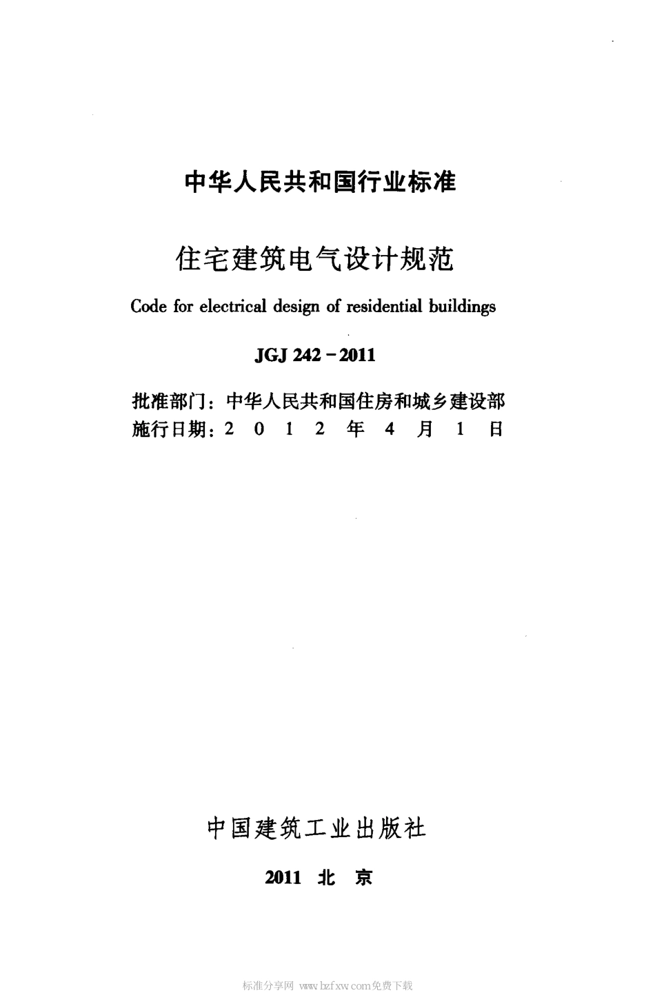 JGJ242-2011 住宅建筑电气设计规范.pdf_第2页