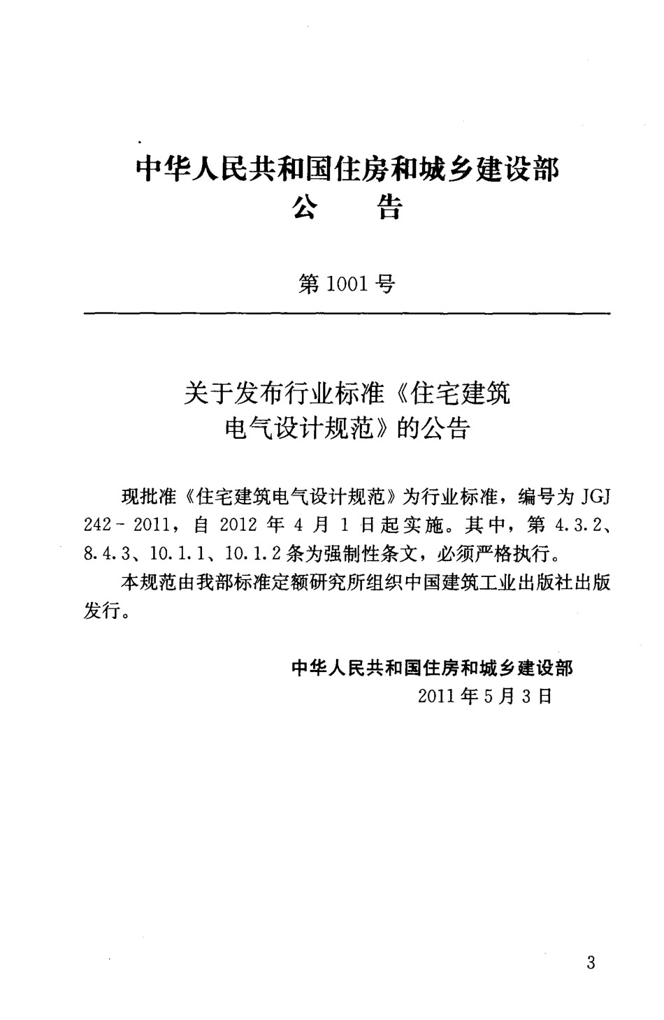 JGJ242-2011 住宅建筑电气设计规范.pdf_第3页
