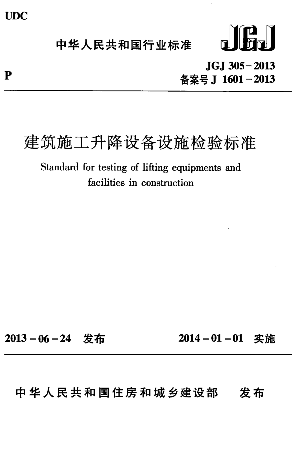 JGJ305-2013 建筑施工升降设备设施检验标准.pdf_第1页