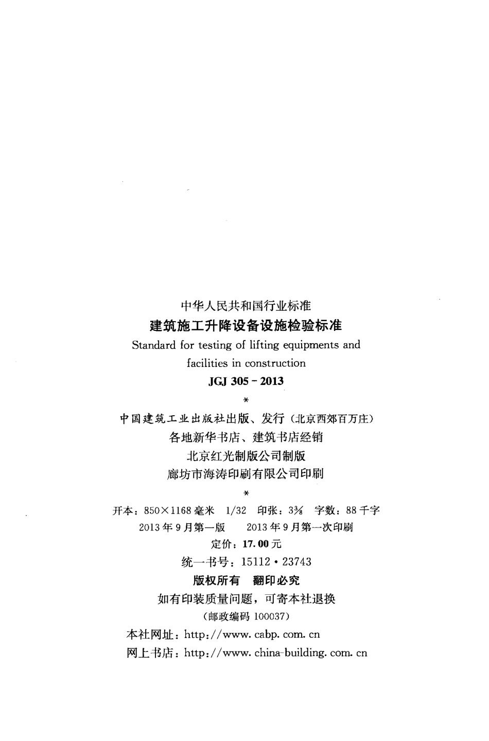 JGJ305-2013 建筑施工升降设备设施检验标准.pdf_第3页