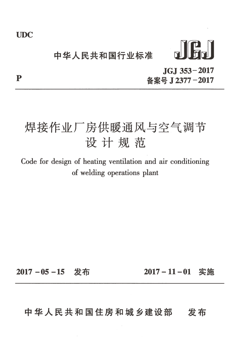 JGJ353-2017 焊接作业厂房供暖通风与空气调节设计规范.pdf_第1页