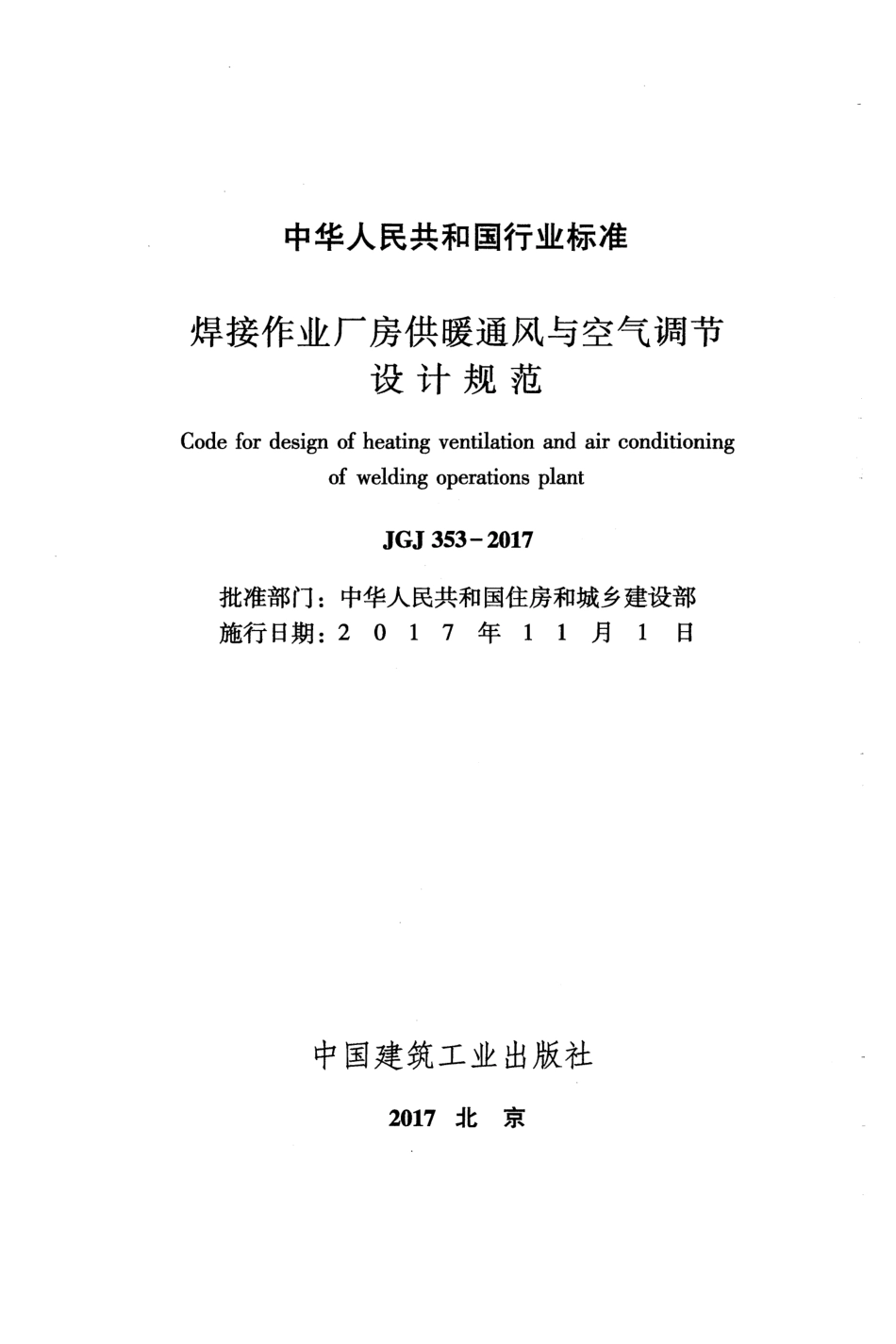 JGJ353-2017 焊接作业厂房供暖通风与空气调节设计规范.pdf_第2页