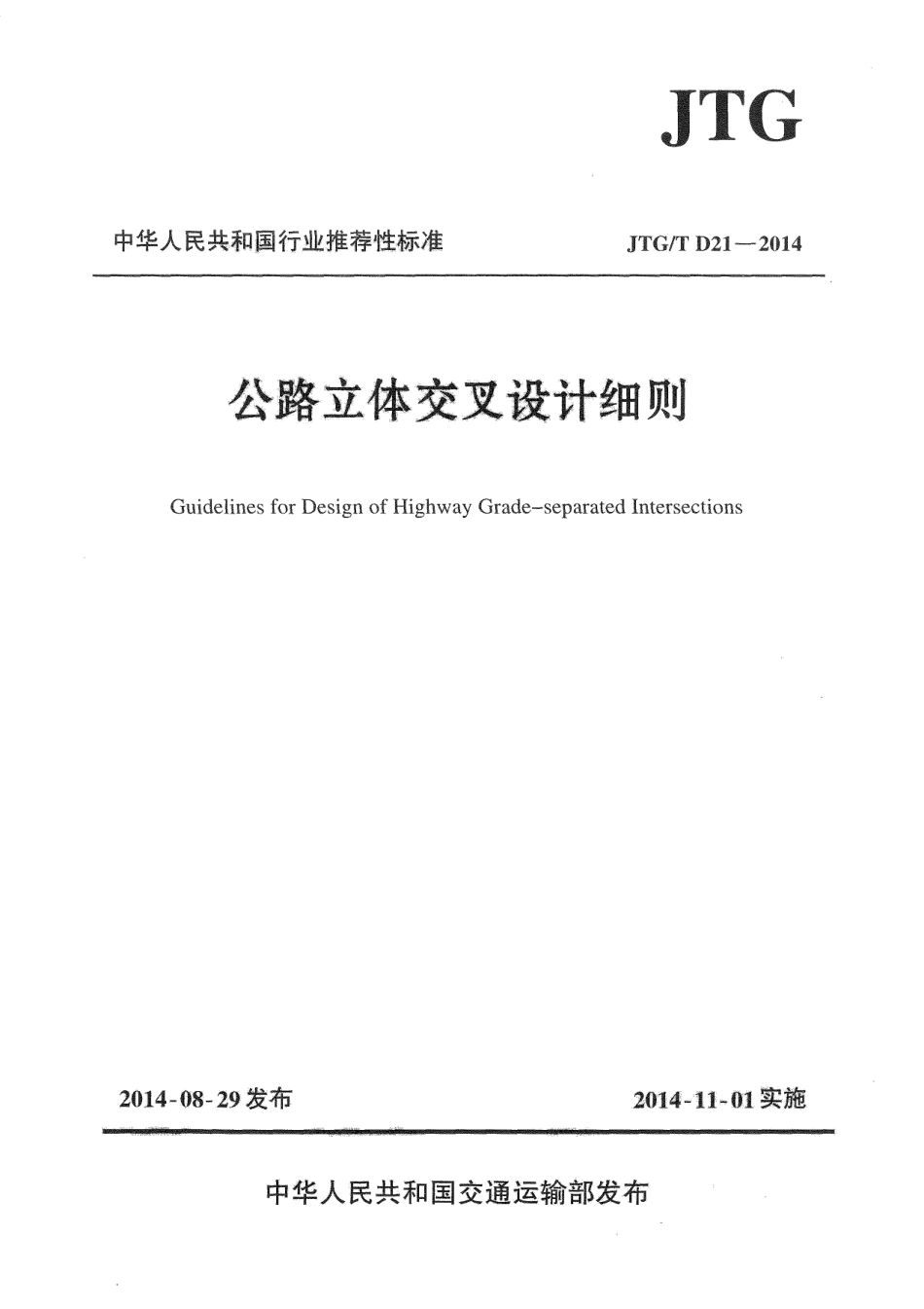 JTGT D21-2014 公路立体交叉设计细则.pdf_第1页
