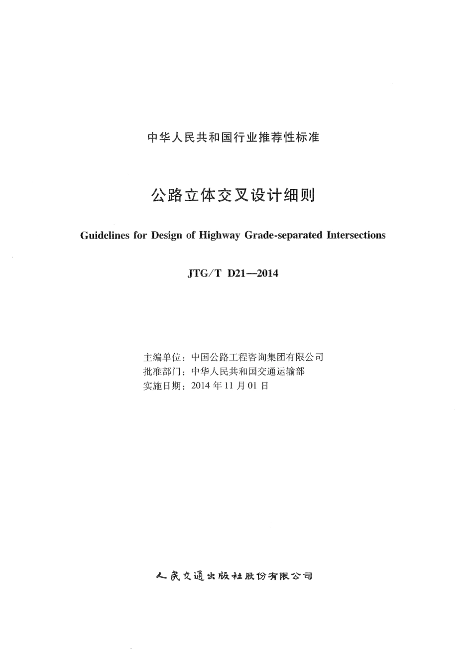 JTGT D21-2014 公路立体交叉设计细则.pdf_第2页