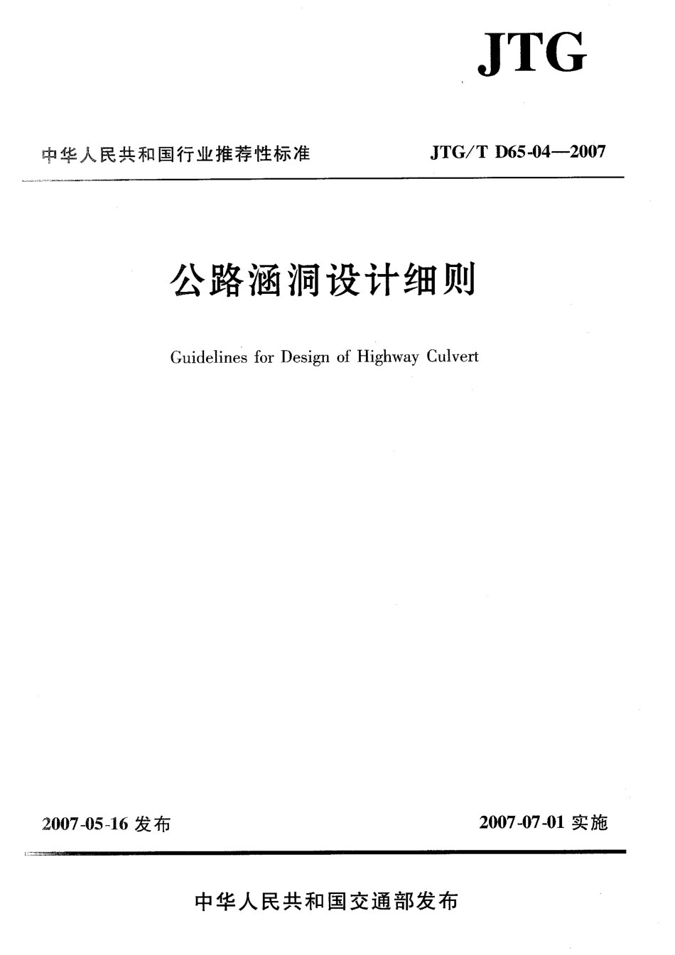 JTGT D65-04-2007 公路涵洞设计细则.pdf_第1页