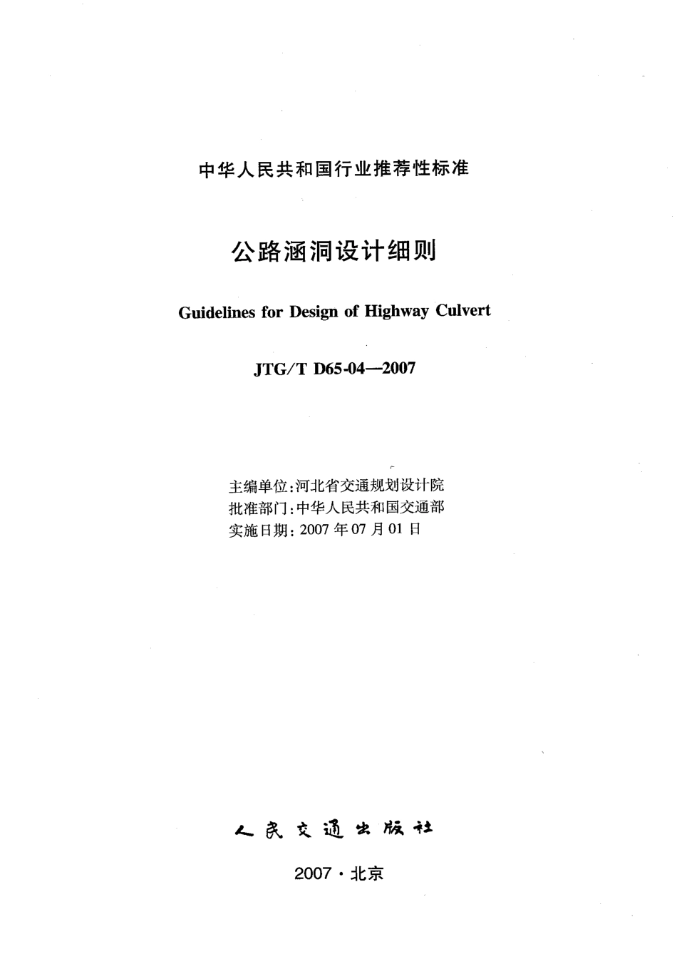 JTGT D65-04-2007 公路涵洞设计细则.pdf_第2页