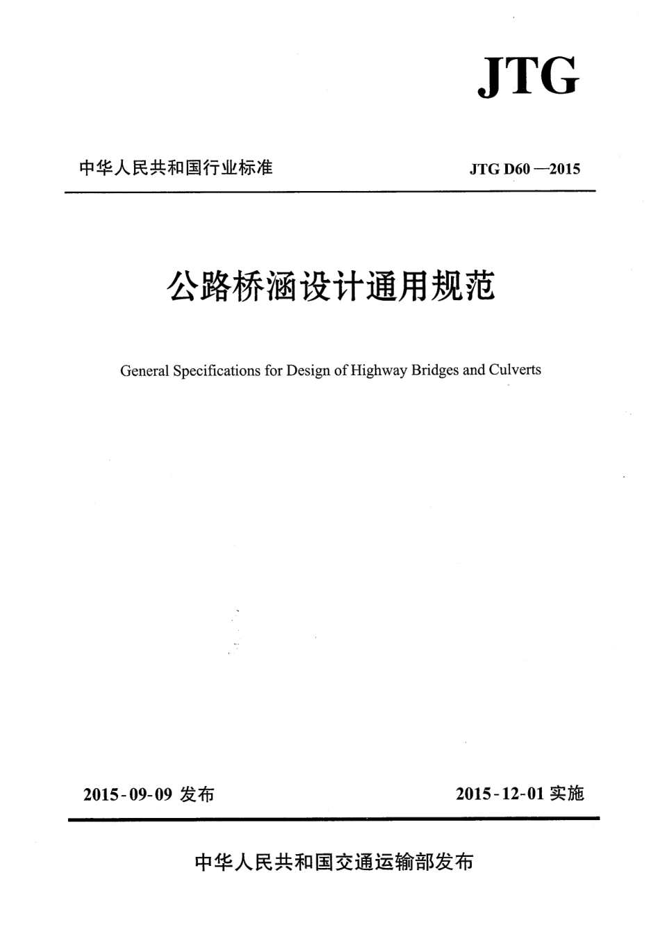 JTG D60-2015 公路桥涵设计通用规范.pdf_第1页