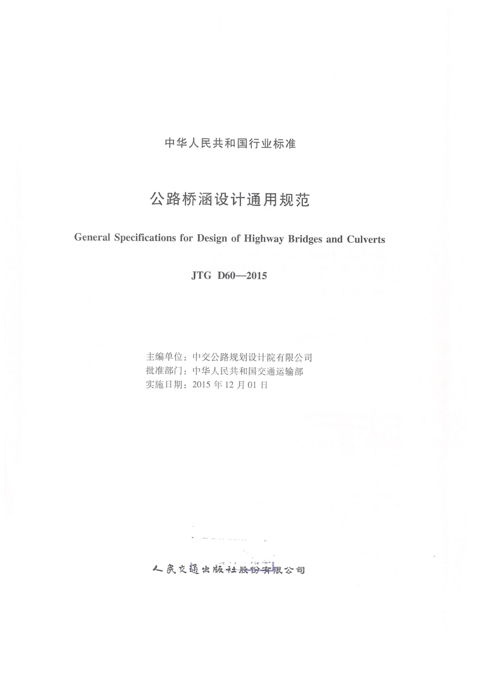 JTG D60-2015 公路桥涵设计通用规范.pdf_第3页
