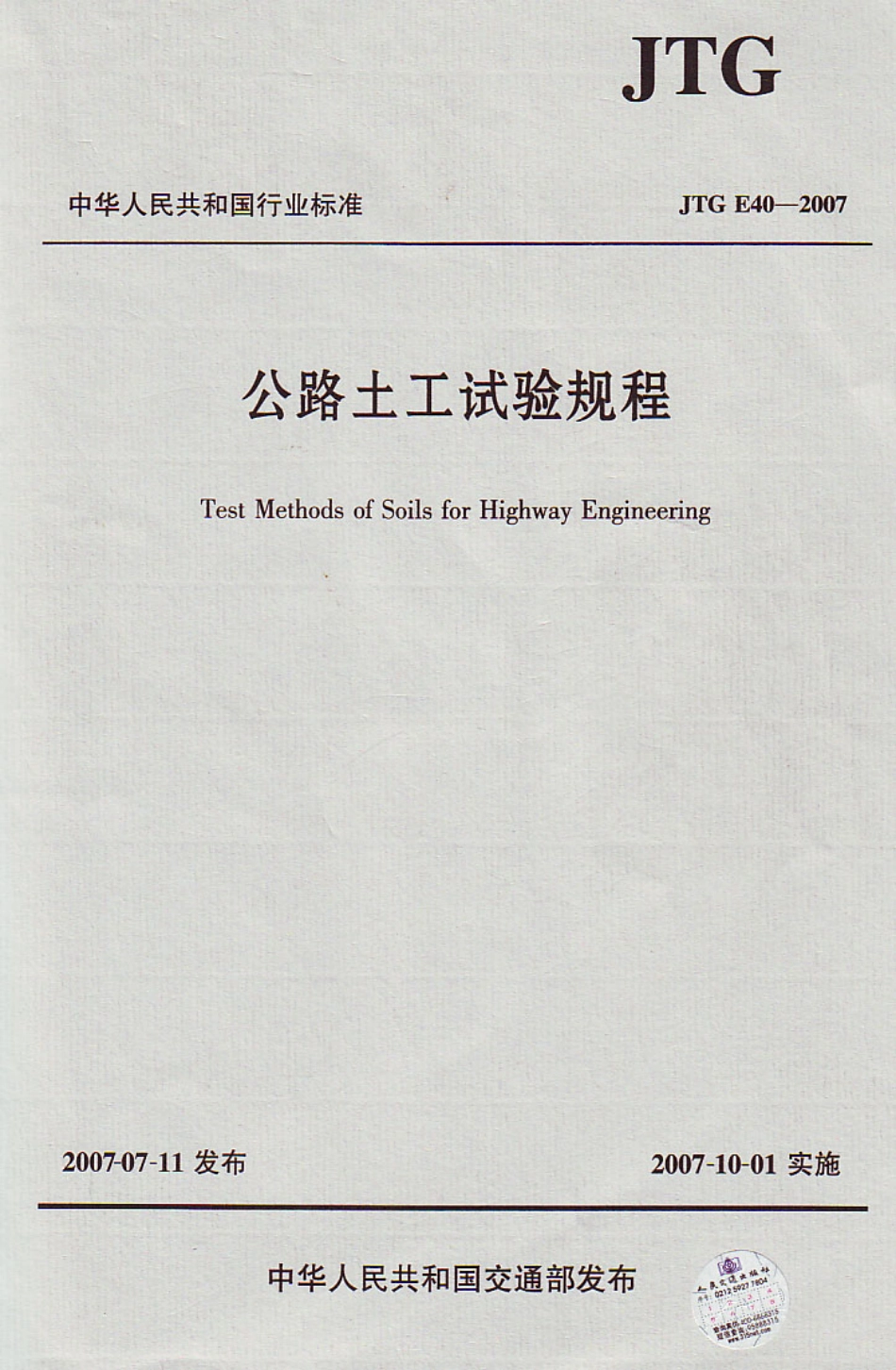 JTG E40-2007 公路土工试验规程.pdf_第1页
