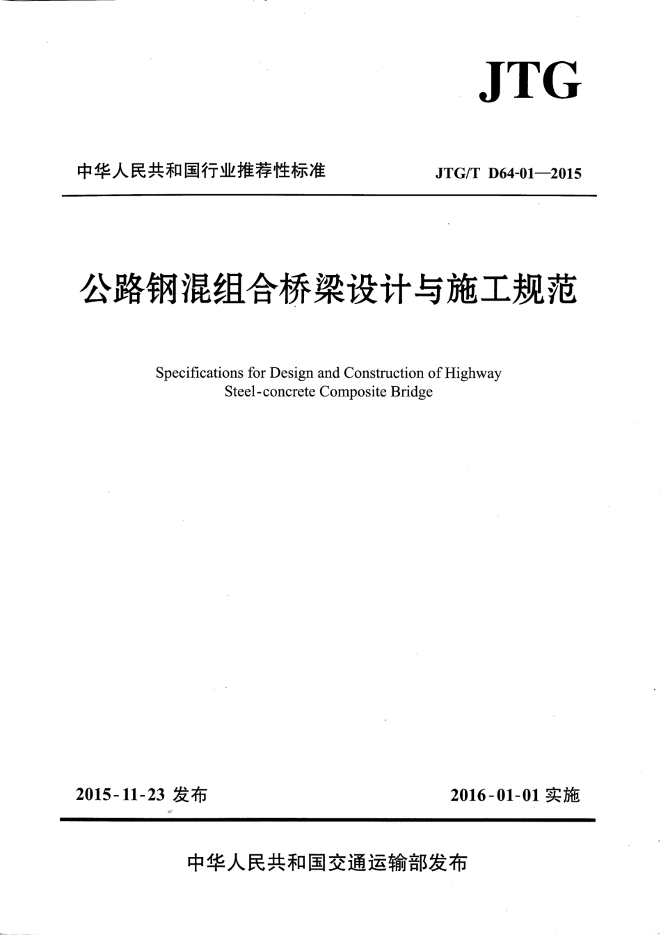 JTGT D64-01-2015 公路钢混组合桥梁设计与施工规范.pdf_第1页