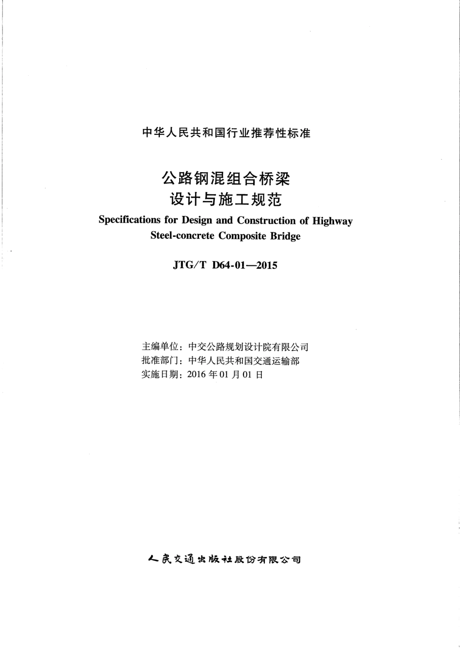 JTGT D64-01-2015 公路钢混组合桥梁设计与施工规范.pdf_第2页