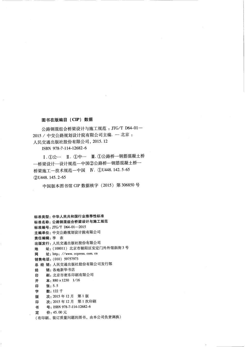 JTGT D64-01-2015 公路钢混组合桥梁设计与施工规范.pdf_第3页