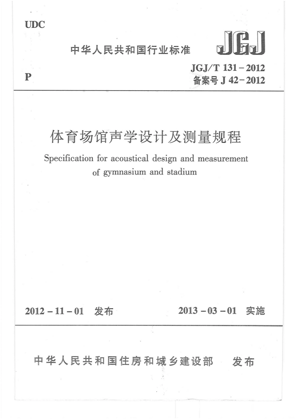 JGJT131-2012 体育场馆声学设计及测量规程.pdf_第1页