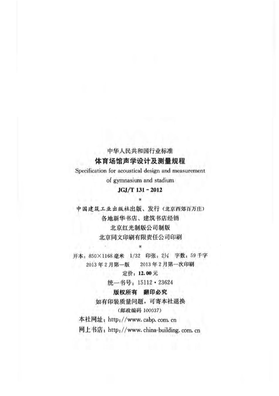 JGJT131-2012 体育场馆声学设计及测量规程.pdf_第2页
