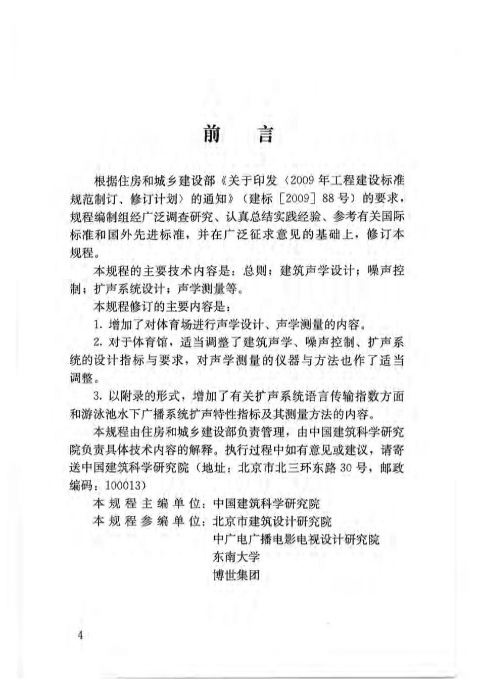 JGJT131-2012 体育场馆声学设计及测量规程.pdf_第3页