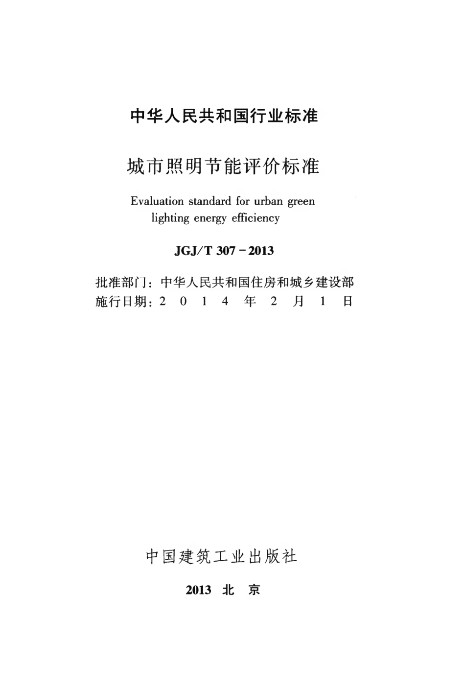 JGJT307-2013 城市照明节能评价标准.pdf_第2页