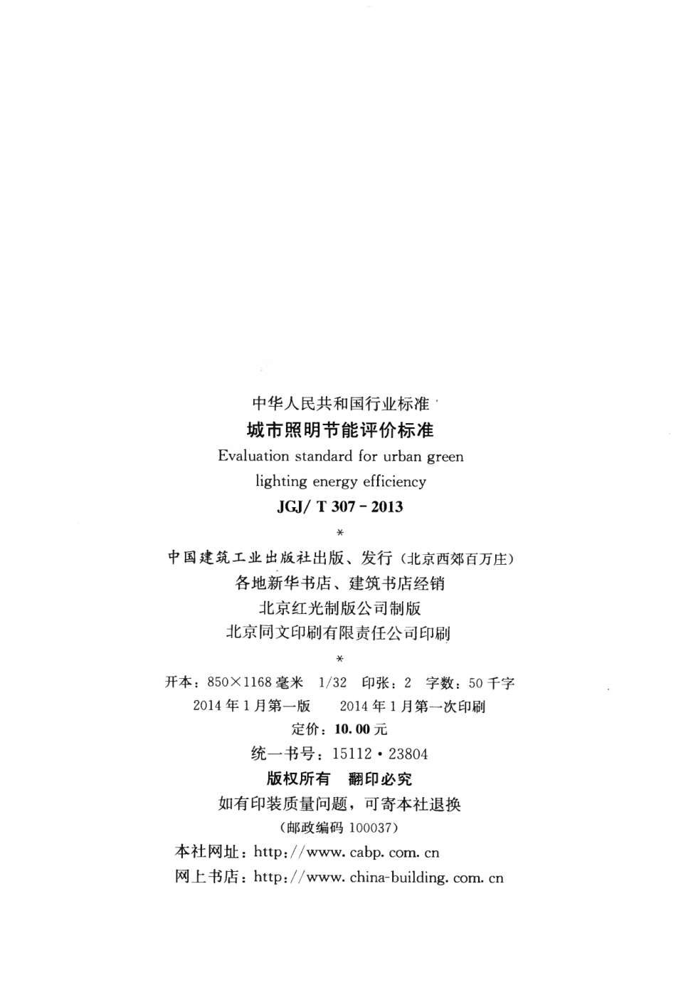 JGJT307-2013 城市照明节能评价标准.pdf_第3页