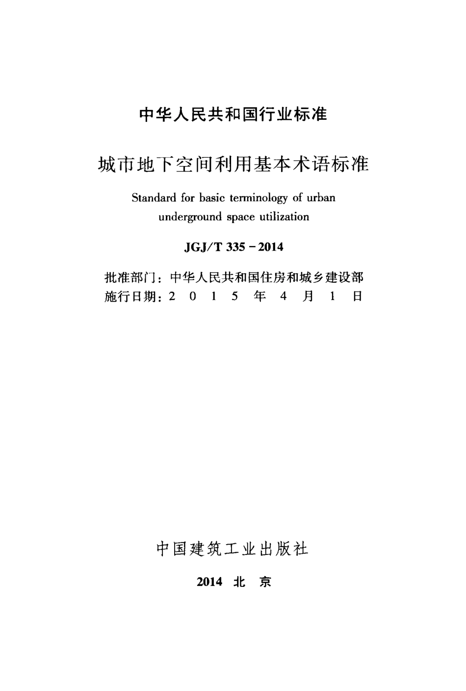 JGJT335-2014 城市地下空间利用基本术语标准.pdf_第2页