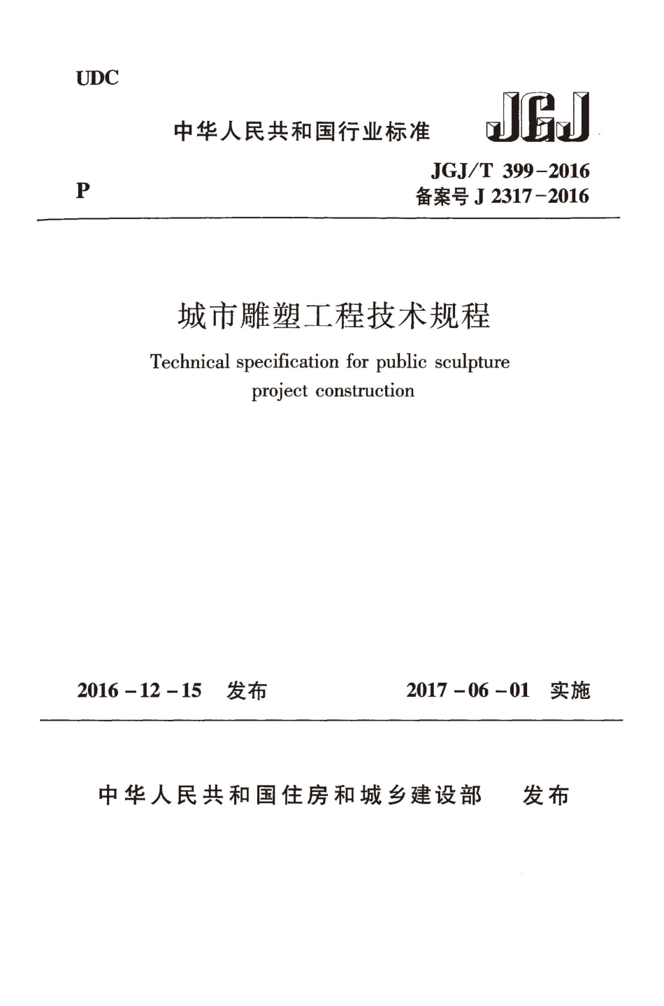 JGJT399-2016 城市雕塑工程技术规程.pdf_第1页