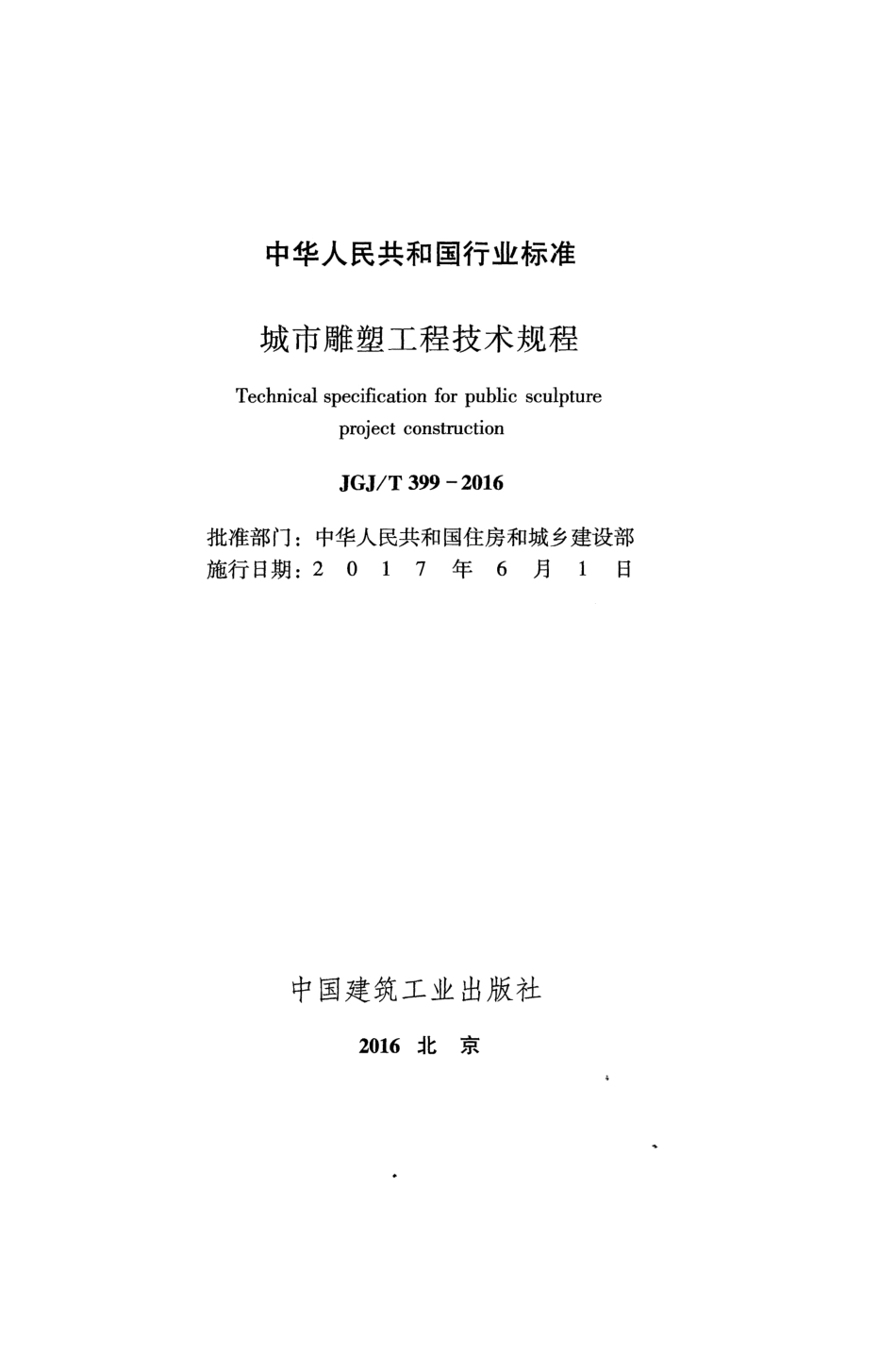 JGJT399-2016 城市雕塑工程技术规程.pdf_第2页