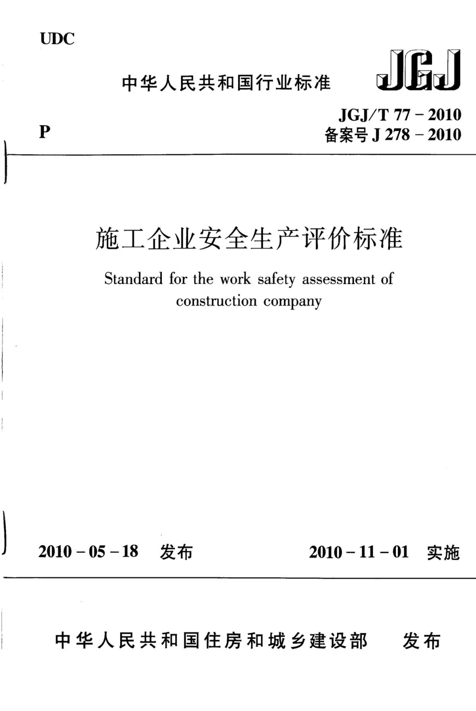 JGJT77-2010 施工企业安全生产评价标准.pdf_第1页