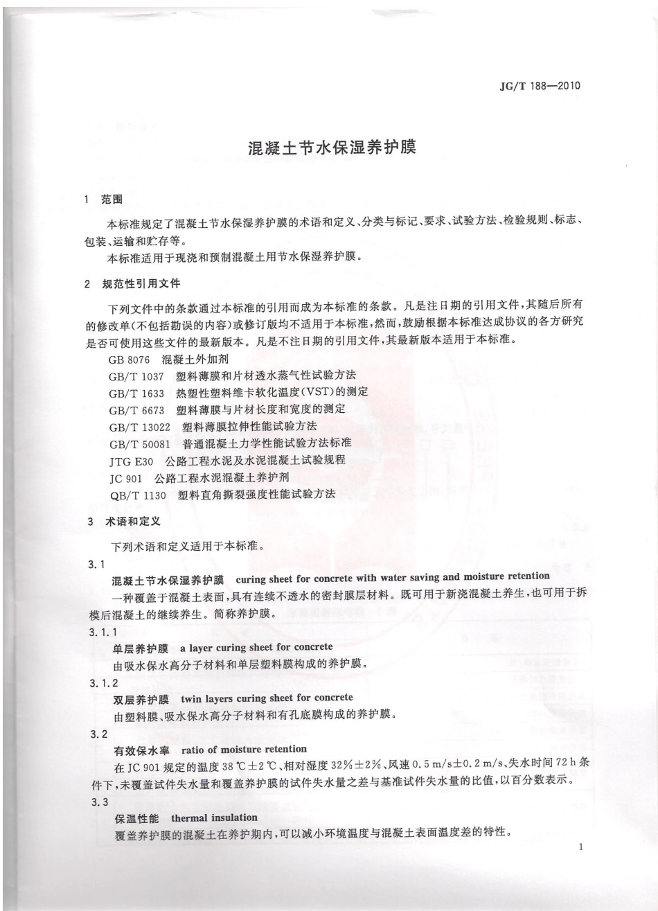 JGT188-2010 混凝土节水保湿养护膜.pdf_第3页