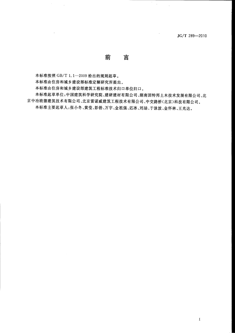 JGT289-2010 混凝土结构加固用聚合物砂浆.pdf_第1页