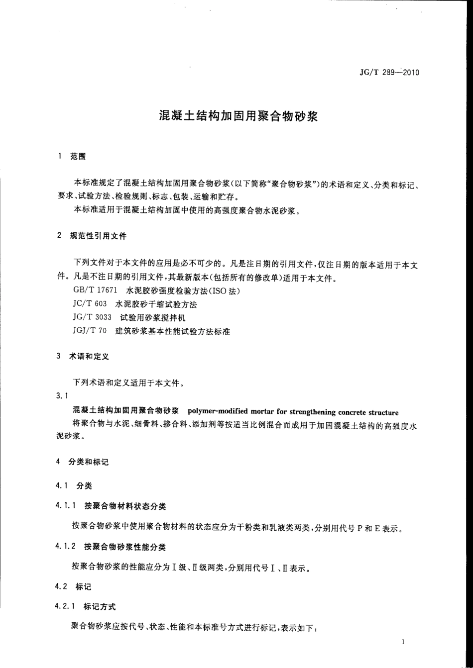 JGT289-2010 混凝土结构加固用聚合物砂浆.pdf_第2页