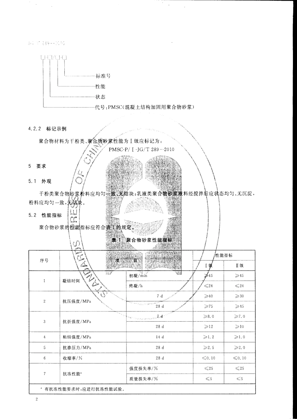 JGT289-2010 混凝土结构加固用聚合物砂浆.pdf_第3页